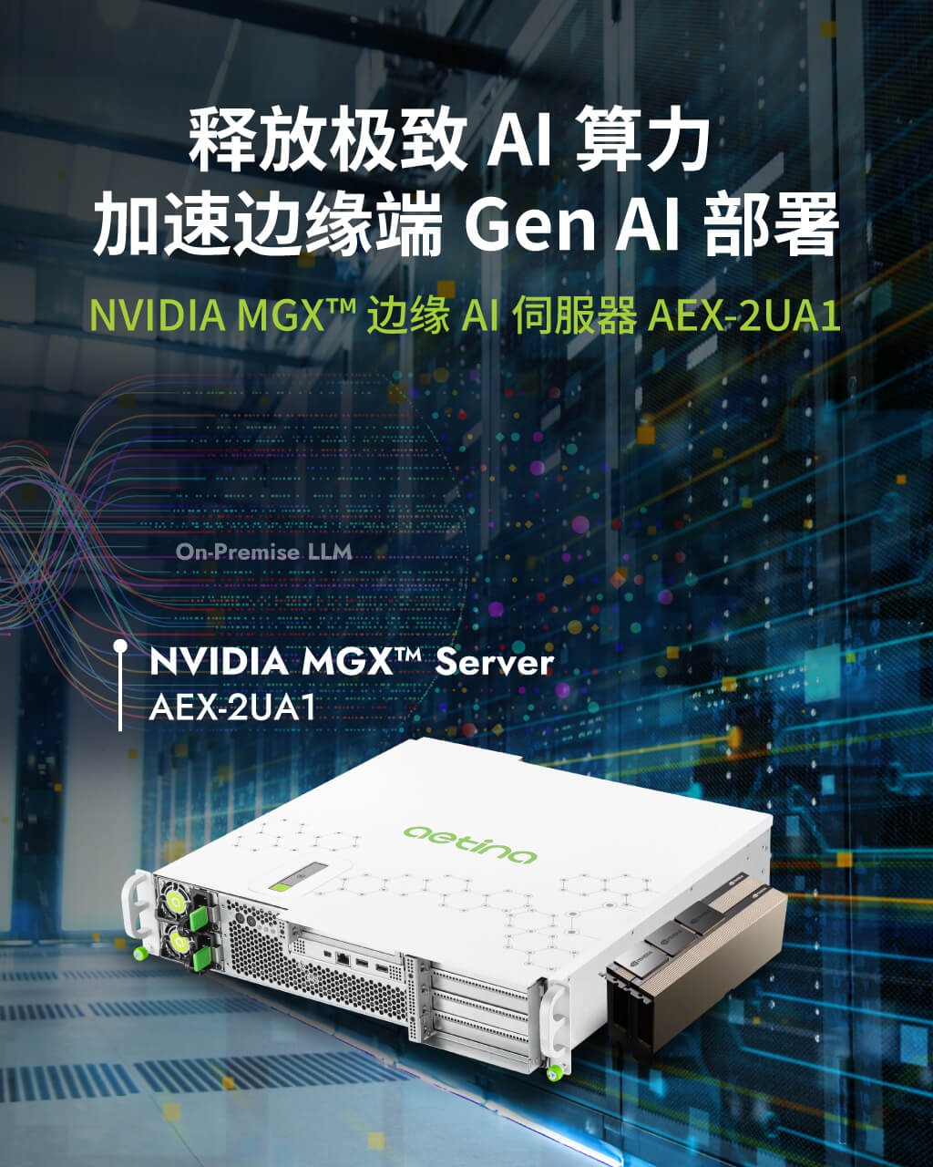 Aetina NVIDIA MGX™ 短机身边缘AI服务器