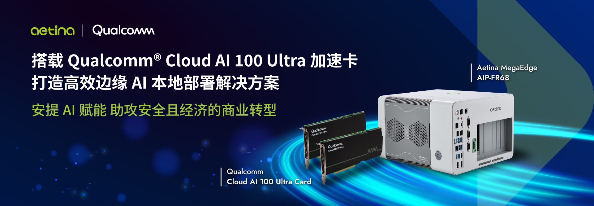 安提国际与高通联手推进边缘AI，打造 高效本地设备解决方案