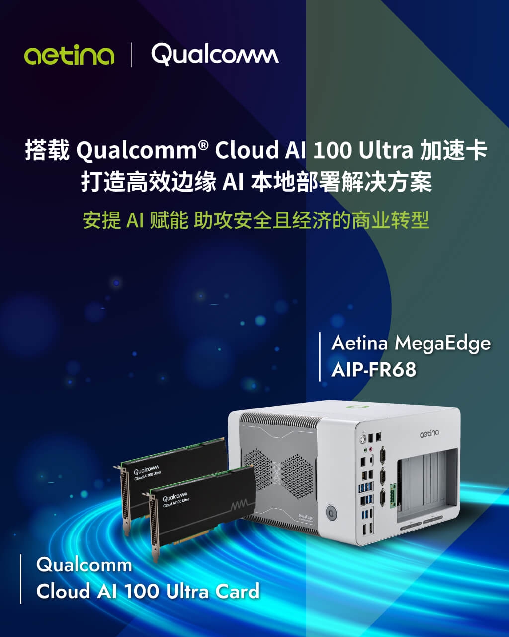 安提国际与高通联手推进边缘AI，打造 高效本地设备解决方案