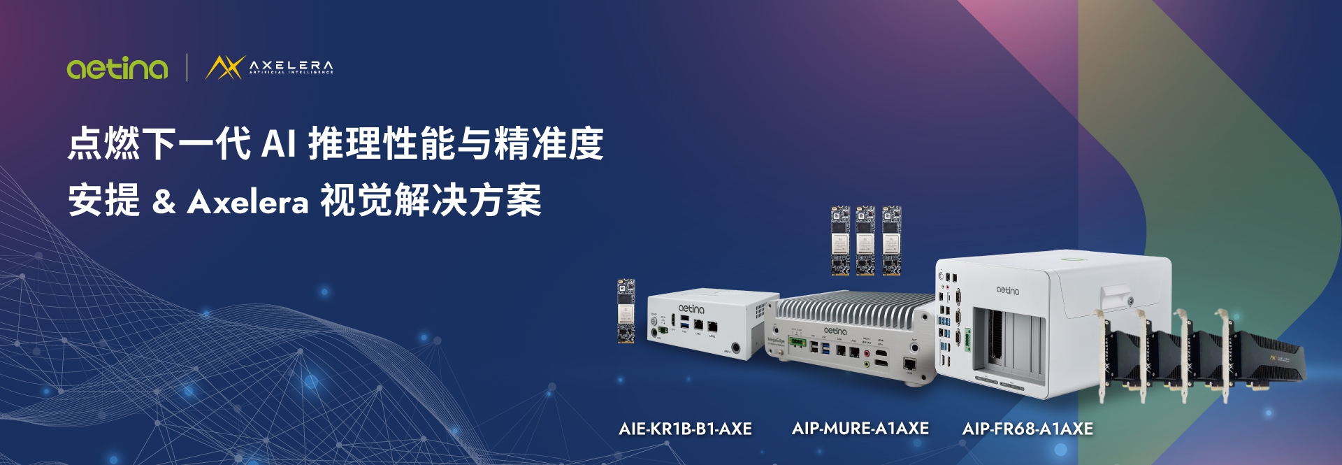 安提国际联手Axelera AI，强化 边缘端人工智能视觉应用