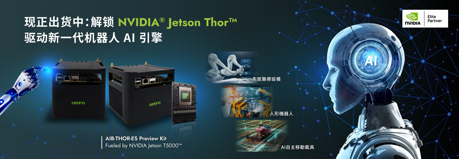 抢先体验 NVIDIA® Jetson Thor™ 驱动的尖端机器人科技