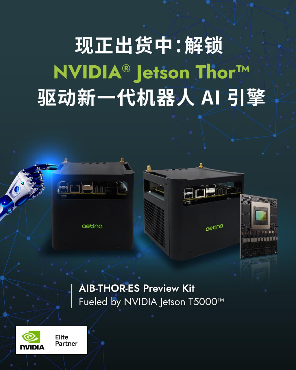 抢先体验 NVIDIA® Jetson Thor™ 驱动的尖端机器人科技